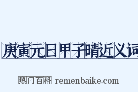 庚寅元日甲子晴近义词是什么意思的图片